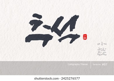 Traditional Korean calligraphy which translation is "Chuseok, Korean Thanksgiving Day". traditional holiday greeting message. Rough brush texture. Vector illustration.