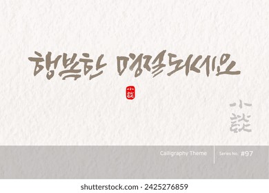 Traditional Korean calligraphy which translation is "I hope you have a happy holiday". traditional holiday greeting message. Rough brush texture. Vector illustration.