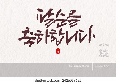 Traditional Korean calligraphy which translation is "Congratulations on your 80th birthday". traditional holiday greeting message. Rough brush texture. Vector illustration.