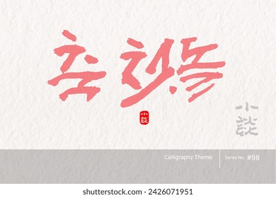 Traditional Korean calligraphy which translation is "the first anniversary of a celebration". traditional holiday greeting message. Rough brush texture. Vector illustration.