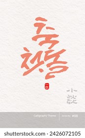 Traditional Korean calligraphy which translation is "the first anniversary of a celebration". traditional holiday greeting message. Rough brush texture. Vector illustration.