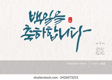 Traditional Korean calligraphy which translation is "Happy 100th day". traditional holiday greeting message. Rough brush texture. Vector illustration.