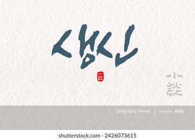 Traditional Korean calligraphy which translation is "birthday". traditional holiday greeting message. Rough brush texture. Vector illustration.