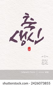 Traditional Korean calligraphy which translation is "a happy birthday". traditional holiday greeting message. Rough brush texture. Vector illustration.