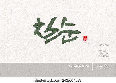 Traditional Korean calligraphy which translation is "the age of seventy". traditional holiday greeting message. Rough brush texture. Vector illustration.