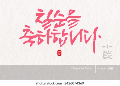 Traditional Korean calligraphy which translation is "Congratulations on your 70th birthday". traditional holiday greeting message. Rough brush texture. Vector illustration.