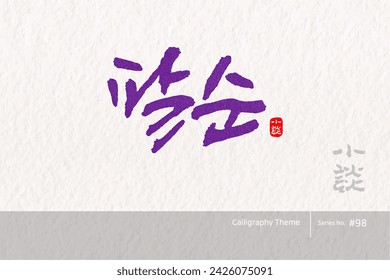 Traditional Korean calligraphy which translation is "the age of eighty". Rough brush texture. Vector illustration.