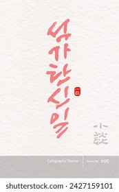 Traditional Korean calligraphy which translation is "Buddha's Birthday". Rough brush texture. Vector illustration. vertical writing.