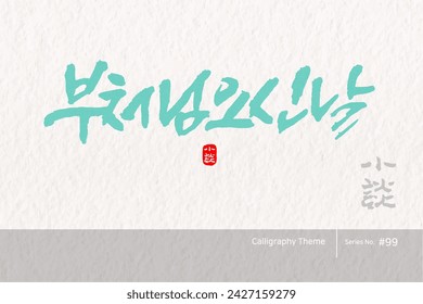 Traditional Korean calligraphy which translation is "Buddha's Birthday". Rough brush texture. Vector illustration.