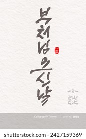 Traditional Korean calligraphy which translation is "Buddha's Birthday". Rough brush texture. Vector illustration. vertical writing.