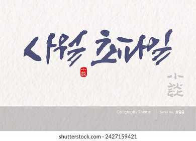 Traditional Korean calligraphy which translation is "April 8th". Rough brush texture. Vector illustration.