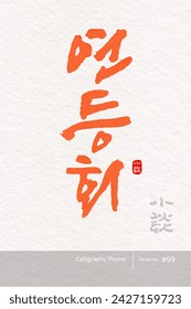 Traditional Korean calligraphy which translation is "a lantern festival". Rough brush texture. Vector illustration. vertical writing.