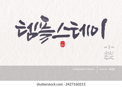 Traditional Korean calligraphy which translation is "Temple Stay". Rough brush texture. Vector illustration.