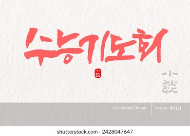 Traditional Korean calligraphy which translation is "College Scholastic Ability Test Prayer Society". Rough brush texture. Vector illustration.