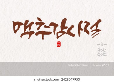 Traditional Korean calligraphy which translation is "Feast of Harvest". Rough brush texture. Vector illustration. vertical writing.