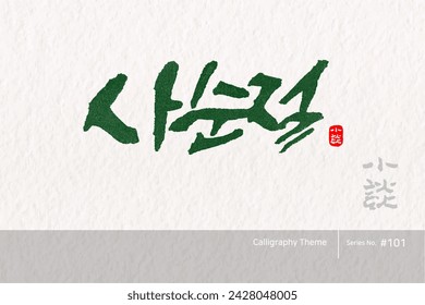 Traditional Korean calligraphy which translation is "Lent". Rough brush texture. Vector illustration.