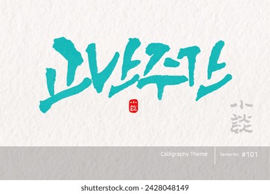 Traditional Korean calligraphy which translation is "Holy Week". Rough brush texture. Vector illustration.