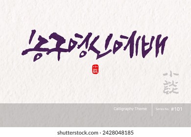 Traditional Korean calligraphy which translation is "New Year's worship". Rough brush texture. Vector illustration. vertical writing.