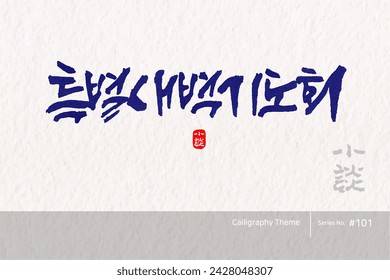 Traditional Korean calligraphy which translation is "a special early-morning prayer meeting". Rough brush texture. Vector illustration. vertical writing.