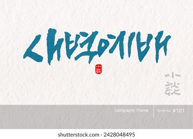 Traditional Korean calligraphy which translation is "dawn worship". Rough brush texture. Vector illustration.