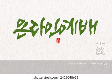 Traditional Korean calligraphy which translation is "an online service". Rough brush texture. Vector illustration. vertical writing.