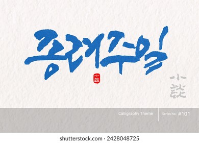 Traditional Korean calligraphy which translation is "palm sunday". Rough brush texture. Vector illustration.