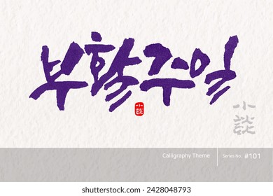 Traditional Korean calligraphy which translation is "Resurrection Week". Rough brush texture. Vector illustration.