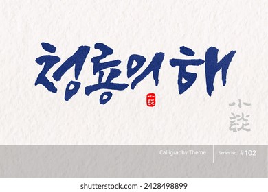 Traditional Korean calligraphy which translation is "Year of the Blue Dragon". Rough brush texture. Vector illustration. vertical writing.