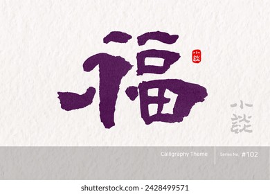 Traditional Korean calligraphy which translation is "blessing". Rough brush texture. Vector illustration. 
