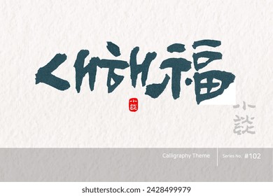 Traditional Korean calligraphy which translation is "new year blesing". Rough brush texture. Vector illustration. 