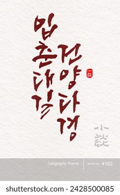 Traditional Korean calligraphy which translation is "Ipchundae-gil Geonyang-dagyeong". Rough brush texture. Vector illustration. vertical writing.