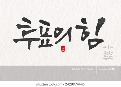 Traditional Korean calligraphy which translation is "the power of voting". Rough brush texture. Vector illustration.