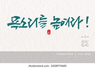 Traditional Korean calligraphy which translation is "Raise your voice". Rough brush texture. Vector illustration.