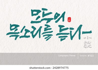 Traditional Korean calligraphy which translation is "hear everyone's voice". Rough brush texture. Vector illustration.