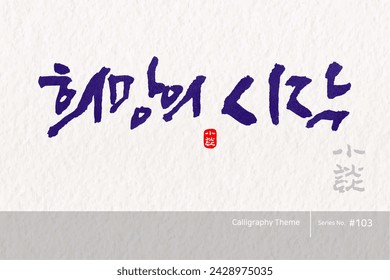 Traditional Korean calligraphy which translation is "the beginning of hope". Rough brush texture. Vector illustration.