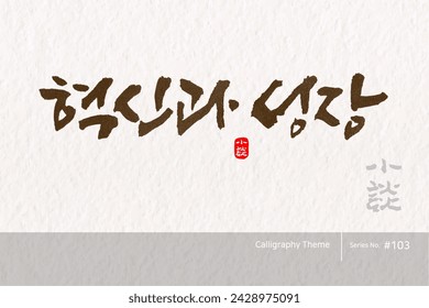 Traditional Korean calligraphy which translation is "Innovation and Growth". Rough brush texture. Vector illustration.
