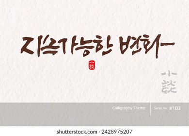 Traditional Korean calligraphy which translation is "sustainable change". Rough brush texture. Vector illustration.