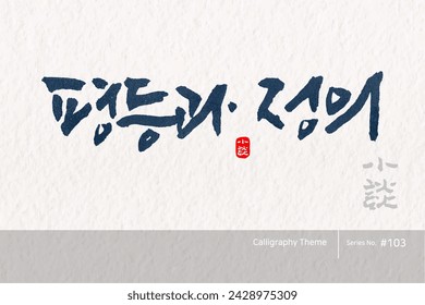 Traditional Korean calligraphy which translation is "equality and justice". Rough brush texture. Vector illustration.