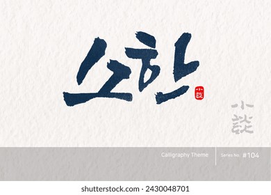 Traditional Korean calligraphy which translation is "Lesser cold". Rough brush texture. Vector illustration.