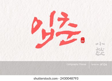 Traditional Korean calligraphy which translation is "Advent of spring". Rough brush texture. Vector illustration.