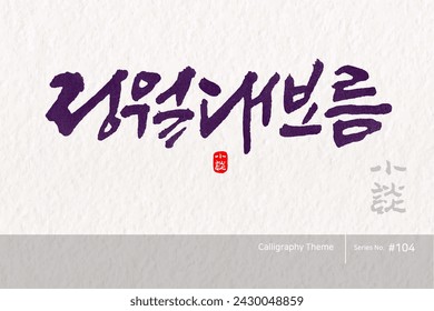 Traditional Korean calligraphy which translation is "the fifteenth day of the Lunar New Year". Rough brush texture. Vector illustration.