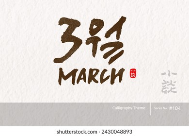 Traditional Korean calligraphy which translation is "march". Rough brush texture. Vector illustration.