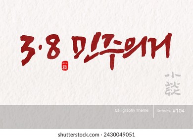 Traditional Korean calligraphy which translation is "3.8 Democratic things". Rough brush texture. Vector illustration.