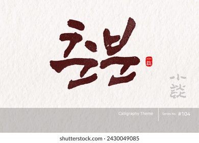 Traditional Korean calligraphy which translation is "Vernal equinox". Rough brush texture. Vector illustration.