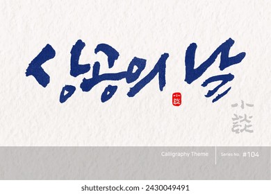 Traditional Korean calligraphy which translation is "commerce day". Rough brush texture. Vector illustration.