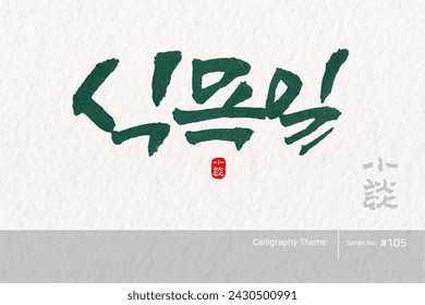 Traditional Korean calligraphy which translation is "Arbor Day". Rough brush texture. Vector illustration.