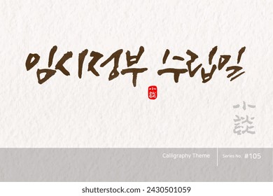 Traditional Korean calligraphy which translation is "Date of Provisional Government Establishment". Rough brush texture. Vector illustration.