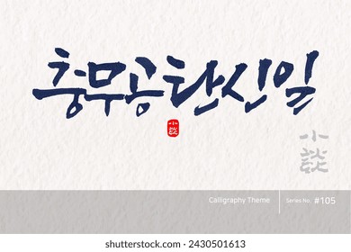 Traditional Korean calligraphy which translation is "Chungmu Gong's birthday". Rough brush texture. Vector illustration.