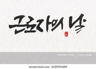 Traditional Korean calligraphy which translation is "Labor Day". Rough brush texture. Vector illustration.
