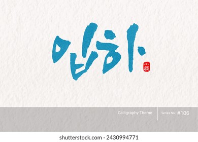 Traditional Korean calligraphy which translation is "Advent of summer". Rough brush texture. Vector illustration.
